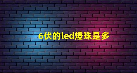 6伏的led燈珠是多少瓦 Led的燈珠多少伏